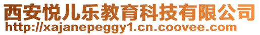 西安悅兒樂教育科技有限公司