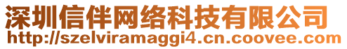 深圳信伴網(wǎng)絡(luò)科技有限公司