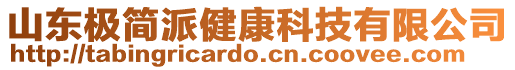 山東極簡派健康科技有限公司