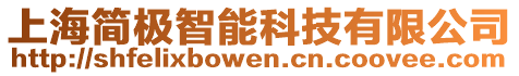 上海簡極智能科技有限公司