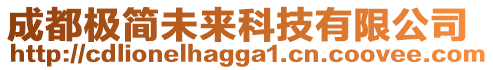 成都極簡未來科技有限公司