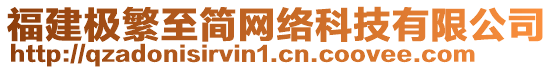 福建極繁至簡(jiǎn)網(wǎng)絡(luò)科技有限公司