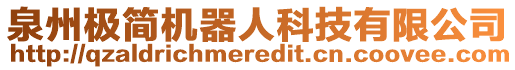 泉州極簡機器人科技有限公司