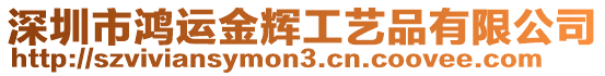 深圳市鴻運金輝工藝品有限公司