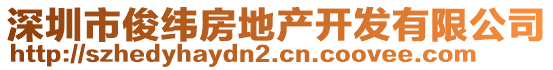 深圳市俊緯房地產(chǎn)開發(fā)有限公司