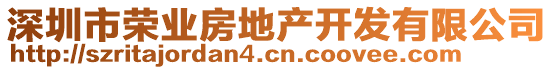 深圳市榮業(yè)房地產(chǎn)開(kāi)發(fā)有限公司