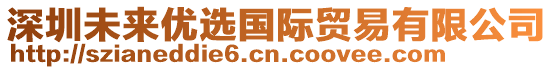 深圳未來優(yōu)選國際貿(mào)易有限公司