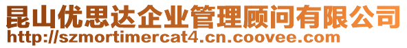 昆山優(yōu)思達(dá)企業(yè)管理顧問有限公司