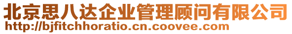 北京思八達(dá)企業(yè)管理顧問有限公司