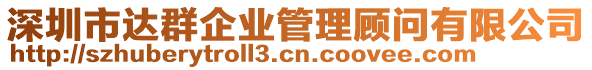 深圳市達群企業(yè)管理顧問有限公司