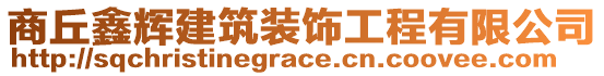 商丘鑫輝建筑裝飾工程有限公司