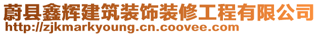 蔚縣鑫輝建筑裝飾裝修工程有限公司