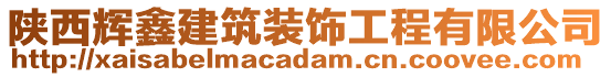 陜西輝鑫建筑裝飾工程有限公司