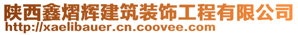 陜西鑫熠輝建筑裝飾工程有限公司