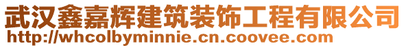 武漢鑫嘉輝建筑裝飾工程有限公司