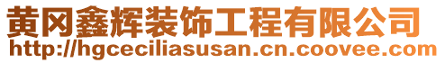 黃岡鑫輝裝飾工程有限公司