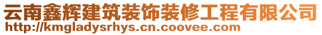 云南鑫輝建筑裝飾裝修工程有限公司