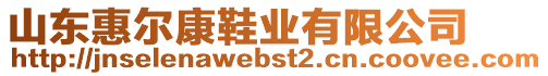 山東惠爾康鞋業(yè)有限公司