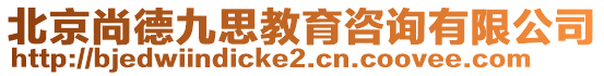 北京尚德九思教育咨詢有限公司