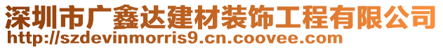 深圳市廣鑫達(dá)建材裝飾工程有限公司