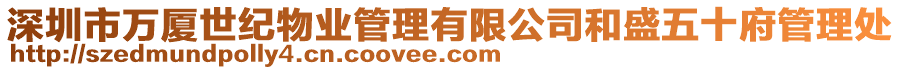 深圳市萬廈世紀物業(yè)管理有限公司和盛五十府管理處