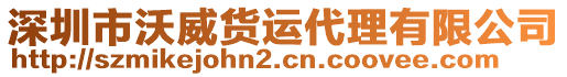 深圳市沃威貨運(yùn)代理有限公司