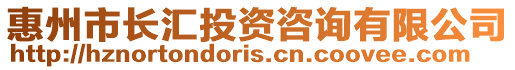 惠州市長匯投資咨詢有限公司