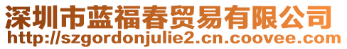 深圳市藍(lán)福春貿(mào)易有限公司