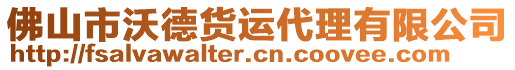 佛山市沃德貨運(yùn)代理有限公司