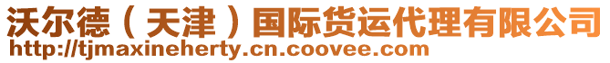 沃爾德（天津）國際貨運代理有限公司