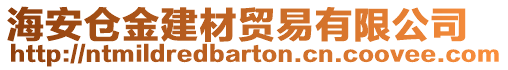 海安倉金建材貿易有限公司