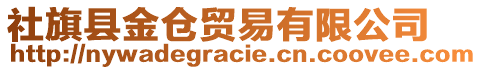 社旗縣金倉貿易有限公司