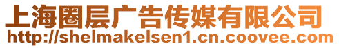 上海圈層廣告?zhèn)髅接邢薰? style=