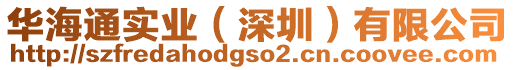 华海通实业（深圳）有限公司