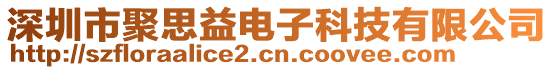 深圳市聚思益電子科技有限公司