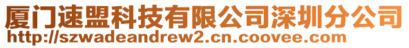 廈門速盟科技有限公司深圳分公司