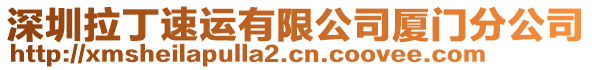 深圳拉丁速運有限公司廈門分公司