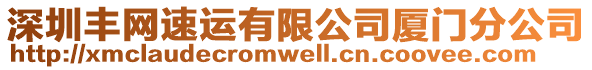 深圳豐網(wǎng)速運(yùn)有限公司廈門(mén)分公司