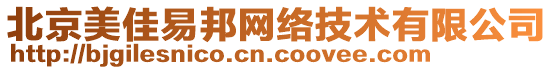 北京美佳易邦網(wǎng)絡(luò)技術(shù)有限公司