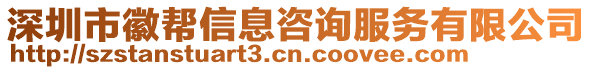 深圳市徽幫信息咨詢服務有限公司