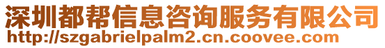 深圳都幫信息咨詢(xún)服務(wù)有限公司