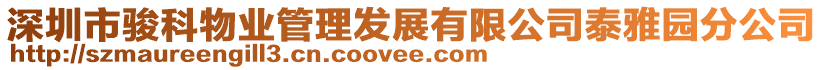 深圳市駿科物業(yè)管理發(fā)展有限公司泰雅園分公司