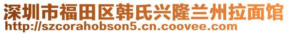 深圳市福田區(qū)韓氏興隆蘭州拉面館