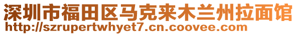 深圳市福田區(qū)馬克來(lái)木蘭州拉面館