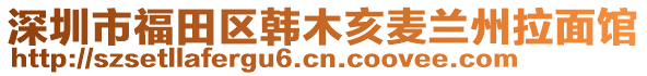 深圳市福田區(qū)韓木亥麥蘭州拉面館