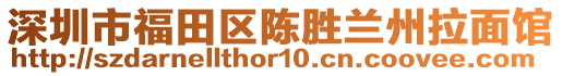 深圳市福田区陈胜兰州拉面馆