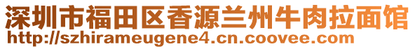 深圳市福田區(qū)香源蘭州牛肉拉面館