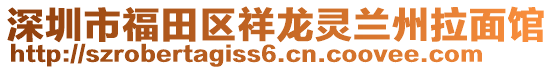 深圳市福田區(qū)祥龍靈蘭州拉面館