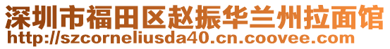 深圳市福田區(qū)趙振華蘭州拉面館