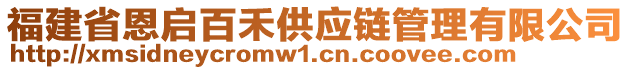 福建省恩啟百禾供應(yīng)鏈管理有限公司